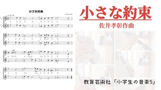 【小学5年生】小さな約束/佐井孝彰［リコーダー四重奏\u0026ukulele］