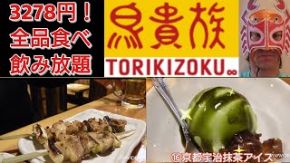 鳥貴族で食べ飲み放題！【プロレスラー蟹KINGの爆食ぼっち飯】新年会