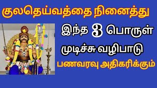 குலதெய்வத்தை நினைத்து இந்த 3 பொருள் முடிச்சு வழிபாடு பணவரவு அதிகரிக்கும்!!