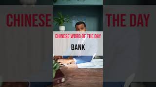 How to say Bank in Chinese | Chinese Beginner Lesson | Chinese Daily Vocabulary, Self Improvement