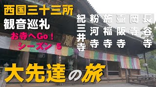 【大先達でGo！】青もみじを愛でながら　大先達が行く西国三十三所観音巡礼！ 長谷寺、岡寺、壷阪寺、施福寺、粉河寺、紀三井寺へ  一日６寺の光速お詣り旅！ 西国三十三所 シーズン５