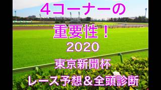 【競馬】2020 東京新聞杯レース予想＆全頭診断 4コーナーの重要性！