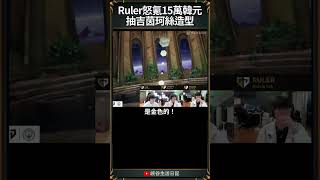 【LCK】Ruler怒氪15萬韓元, 抽吉茵珂絲造型| #geng #ruler #chovy