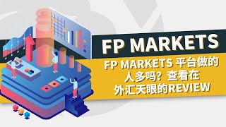 FP Markets平台做的人多吗？查看在外汇天眼的review