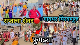 सप्त्याचा शेवटचा दिवस गावभर मिरवणूक,शोभा यात्रा, फुगड्या ,भजन | हरिनाम सप्त्याची सांगता, काला कीर्तन