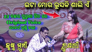 15 ବଛର ପୁରୁଣା ଗିତ ରେ original voice || Krushna mukhi || Kalangadera Kailashi Mahotsav 2024