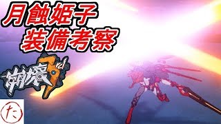 【崩壊3rd】第40話 月蝕姫子にタレスが無い！？ なら違う組み合わせを考えよう！【honkai impact 3】【 Consideration of new Himeko's equipment】