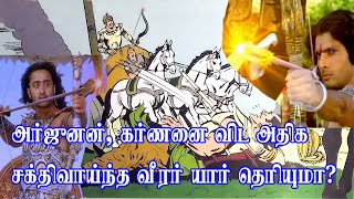 அர்ஜுனன், கர்ணனை விட அதிக சக்திவாய்ந்த வீரர் யார் தெரியுமா?