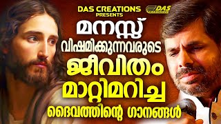 വിഷമിച്ചിരിക്കുന്ന സമയങ്ങളിൽ ഈ ഗാനങ്ങൾ കേട്ടു പ്രാർത്ഥിച്ചാൽ ദൈവം നിന്റെ അരികിലെത്തി ആശ്വസിപ്പിക്കും