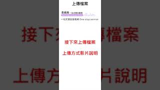 嘉義縣重陽節禮金線上申請匯款步驟，跟著影片一起做！