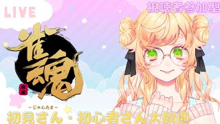 【 視聴者参加型 / #雀魂  】🐢突発🌟じゃんたまだ～い🐢【 Vtuber / 廿楽れのん 】