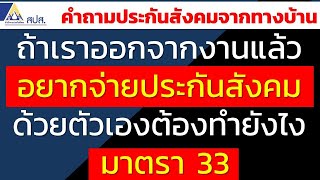 ถ้าเราออกจากงานแล้วอยากจ่ายประกันสังคมด้วยตัวเองต้องทำยังไงคะ มาตรา 33 | คำถามประกันสังคมจากทางบ้าน