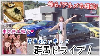 【VLOG】車大好き妹と愛車スバルBRZに乗って群馬ドライブ！激ウマグルメ、イニシャルDのスポットや峠など堪能！【スポーツカー】