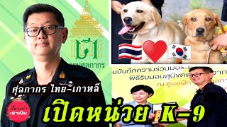 กรมศุลกากร ไทย-เกาหลี  ร่วมเปิดศูยน์ K9