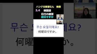 大阪市天王寺区 韓国語教室　学習経験なくても安心な教室　経験豊かな講師 （日付の練習） #Shorts