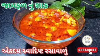 એકદમ સ્વાદિષ્ટ રસાવાળું જામફળ નું શાક | જામફળ નું શાક બનાવવાની રીત | Jamfal nu Shak