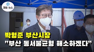 박형준, 부산 동서균형발전 위해 서부산권 사업 챙겨 [채널e뉴스]