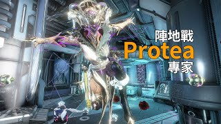 什麼叫做專業 陣地專甲後勤大師Protea #warframe