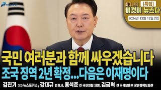 국민 여러분과 함께 싸우겠습니다 [최대현의 이것이 뉴스다 2024년 12월 12일 (목)]