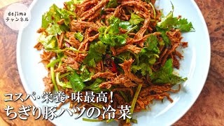 衝撃の食感！豚ハツはちぎると最高に美味しくなります。冷菜として召し上がれ。#豚ハツ