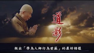 道影---淨空老法師弘法六十周年紀念