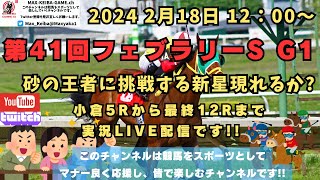 2024年2月18日 第41回 フェブラリーステークス G1 第58回 小倉大賞典 G3 他最終レースまで実況ライブ