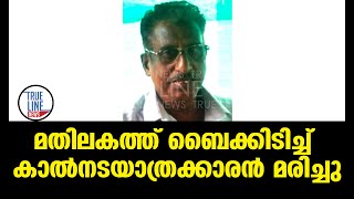 മതിലകം പുന്നക്ക ബസാറിൽ റോഡ് മുറിച്ചു കടക്കുന്നതിനിടെ ബൈക്കിടിച്ച് വയോധികൻ മരിച്ചു