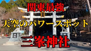 【パワースポット】秩父の山の中にある関東最強パワースポット三峯神社に行って来た‼️ #三峯神社#秩父市 #パワースポット#最強パワースポット神社