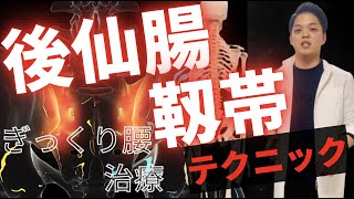 【ぎっくり腰治療】９割の治療家がやらない\