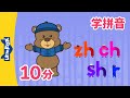 声母 zh,ch,sh,r (Chinese Pinyin Song zh,ch,sh,r)| 汉语拼音 | Mandarin | Chinese Pronunciation | Little Fox