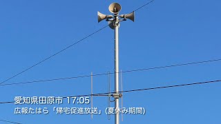 防災行政無線放送　愛知県田原市　広報たはら「帰宅促進放送」