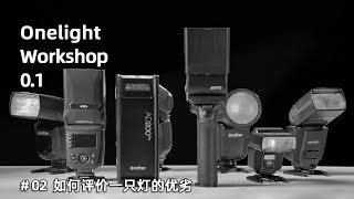 Onelight Workshop0.1#02如何评价一只闪光灯