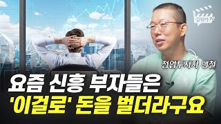 요즘 신흥 부자들은 '이걸로' 돈을 벌더라구요 (전업투자자 냉철)