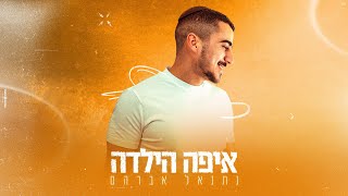 נתנאל אברהם - איפה הילדה (Netanel Avraham Eyfo Hayalda)