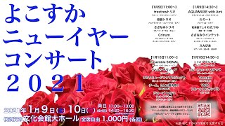 【コンサート】よこすかニューイヤーコンサート 初日 午前の部【アーカイブ】