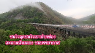 ชมวิวจุดชมวิวเขาปากช่อง สะพานห้วยตอง ชมบรรยากาศ อำเภอหล่มสัก