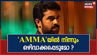 Vijay Babu Case | AMMAയുടെ ഭാരവാഹിത്വത്തിൽ നിന്ന് ഒഴിവാക്കപ്പെട്ടേക്കും; യോഗം  തുടങ്ങി