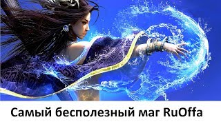 ArcheAge 3.5: Самый бесполезный маг RuOffа