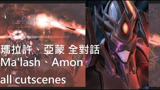 瑪拉許、亞蒙 全對話－【ＷＧＭ】星海爭霸2:虛空之遺；Ma'lash、Amon all cutscenes－Starcraft2:Legacy of the void [mandarin sub]