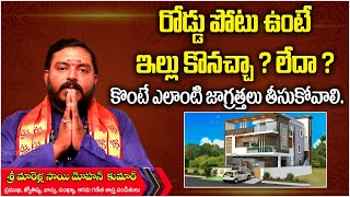 వీధి పోటు ఉన్న ఇల్లు కొనవచ్చా | Best Vastu tips for House in Telugu | Socialpost Devotional