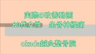 神戸市垂水区　腰痛　坐骨神経痛　改善例 80代女性Ｎさん　okada鍼灸整骨院