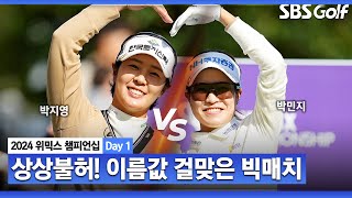 [2024 KLPGA] 이름값 매치! 후한 컨시드는 서두에 불과.. 손하트의 결말은?ㅣ박지영 vs 박민지_위믹스 챔피언십 Day 1