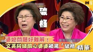 婆媳問題好難解！文英阿姨關心婆婆慘被罵「破格」？！｜國光幫幫忙