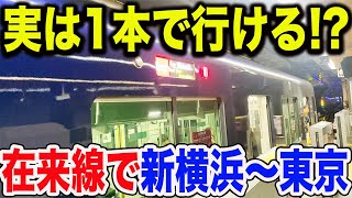 【裏ワザ】新横浜〜東京を在来線で乗換無し一本で移動出来る方法があった！！！！！