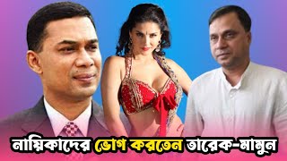 খোয়াব ভবনে যে ভাবে সুন্দরী নায়িকাদের সাথে রাত কাটাতেন তারেক ও তারেকের বন্ধু মামুন| Tarek Rahman-BNP