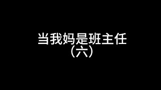 当我妈是班主任 #一人分饰多角 #搞笑