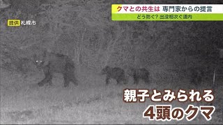 クマとどう向き合うか…北海道内全域で出没相次ぐ ポイントは\