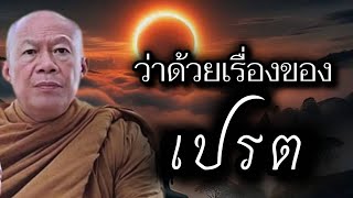 1/7/67 (ช่วงเช้า) โอวาทธรรม พระครูบาอินทร วัดสันป่ายางหลวง จังหวัดลำพูน \