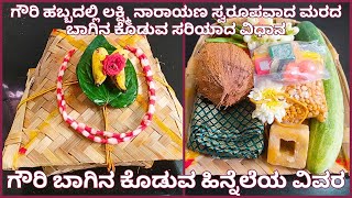 👉ಗೌರಿಹಬ್ಬದಲ್ಲಿ ಹೆಣ್ಣು ಮಕ್ಕಳಿಗೆ \