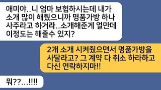 (반전사연)보험설계사인 친정엄마한테 소개많이 해줬다며 명품가방 사달라는 시모..거지근성 시댁 최고의 한방을 준비하는데..[라디오드라마][사연라디오][카톡썰]